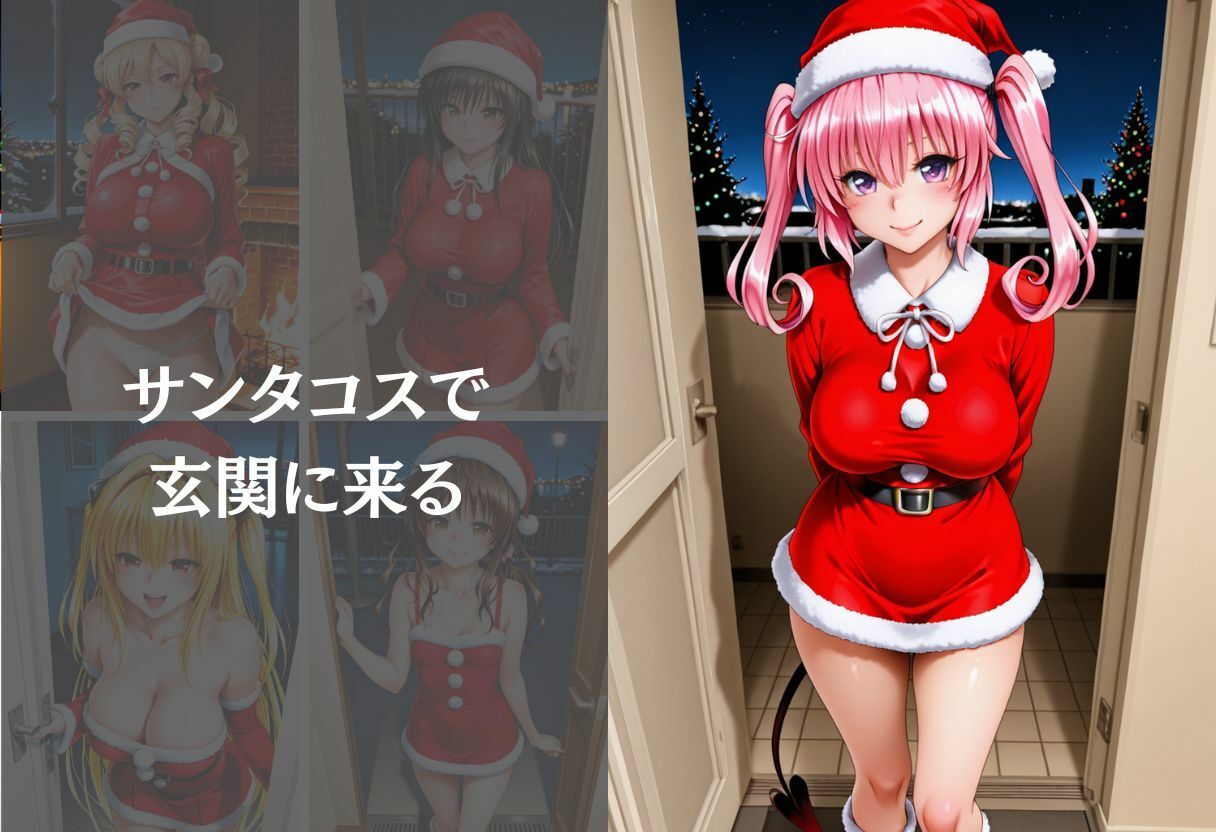 サンタコスを全員支配した話 Vol.1 - サンプル画像 4