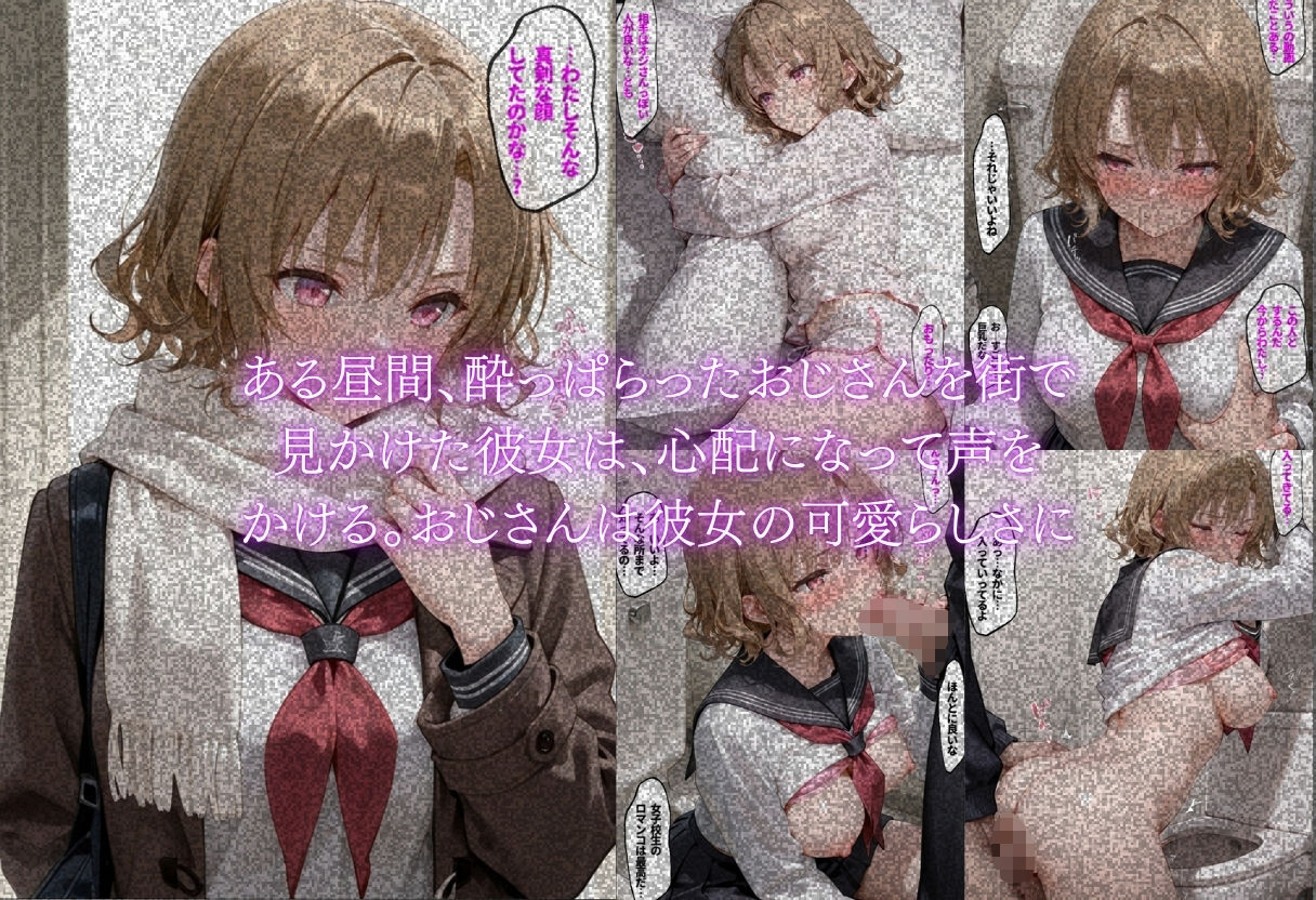 街のおじさんが好き〜同年代に興味のない美少女が大人の男に本音を告げた日〜 - サンプル画像 4