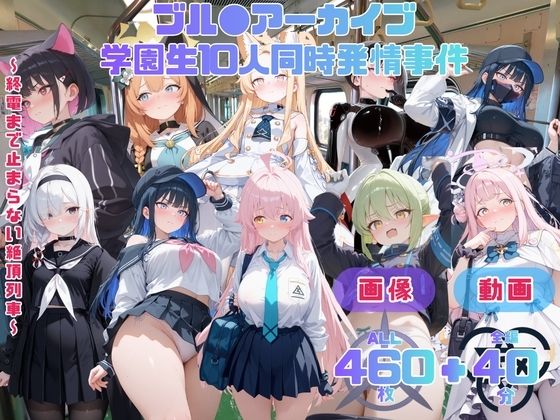 ブル●アーカイブ 学園生10人同時発情事件   〜終電まで止まらない絶頂列車〜 CG集と動画のお得な【セット作品】