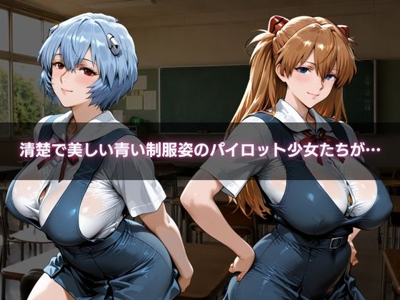 スケスケ透視メガネ〜エヴァ学園編〜 - サンプル画像 1