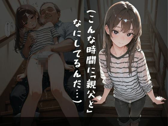 双子妹の淫声〜双子妹が夜中に親父と性行為しちゃってた - サンプル画像 3