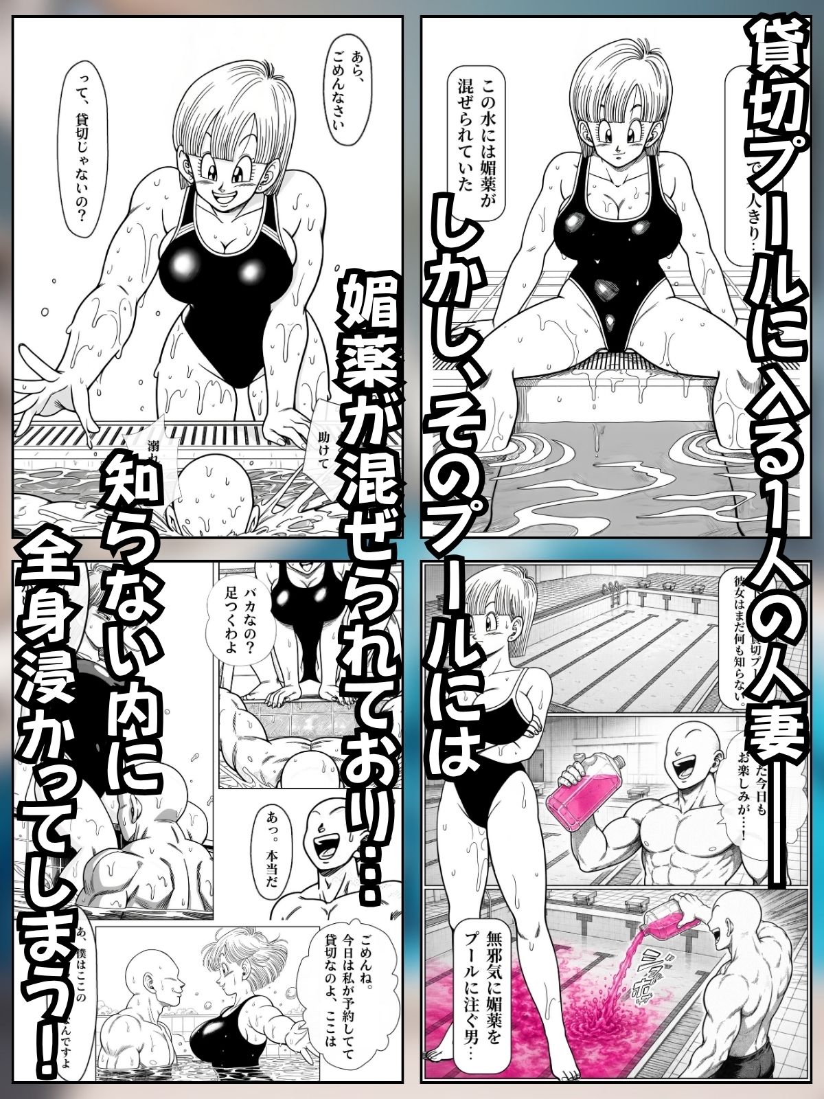 媚薬プールで初体験 Z戦士の愛嫁達 - サンプル画像 4