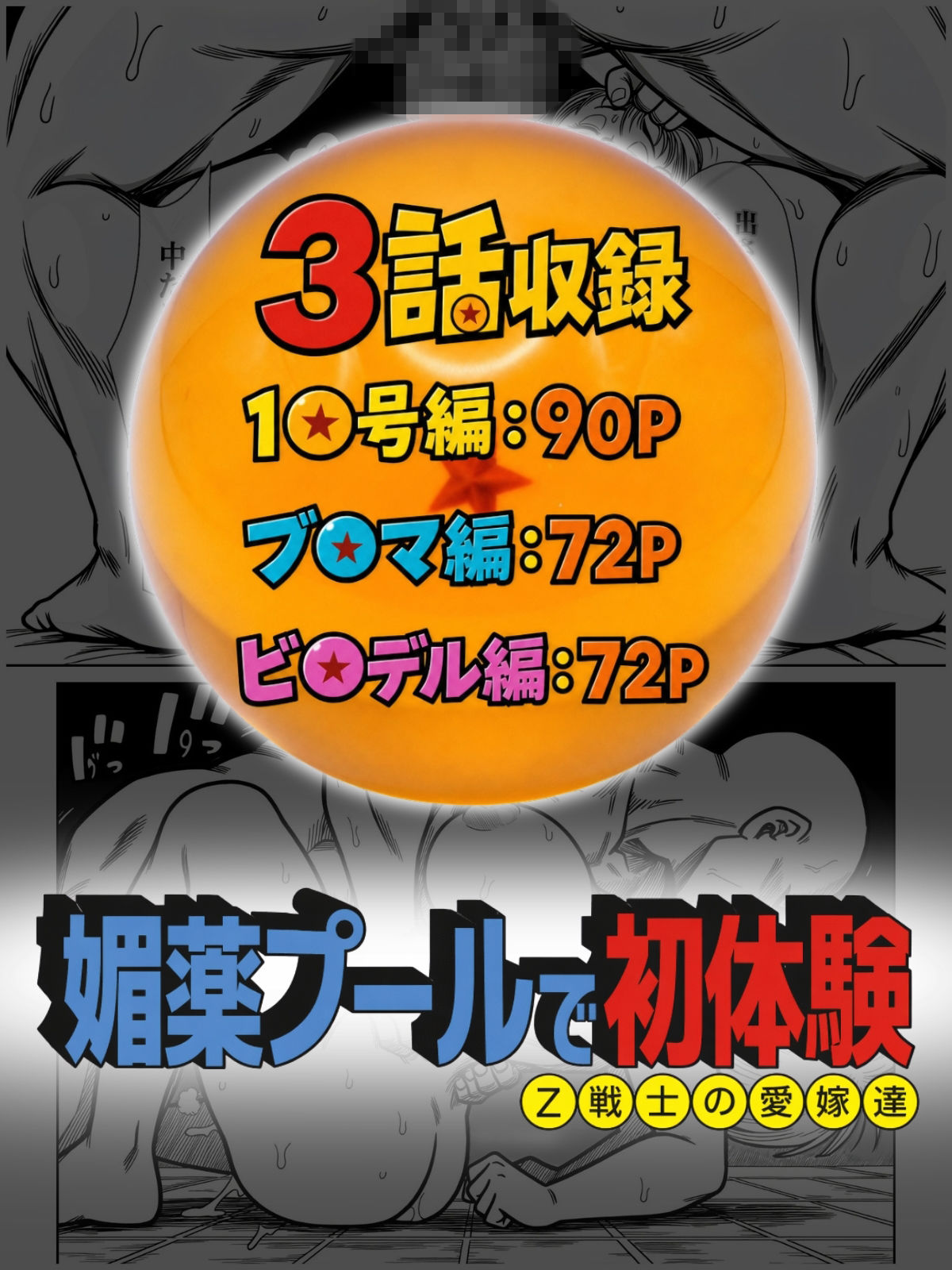 媚薬プールで初体験 Z戦士の愛嫁達 - サンプル画像 10
