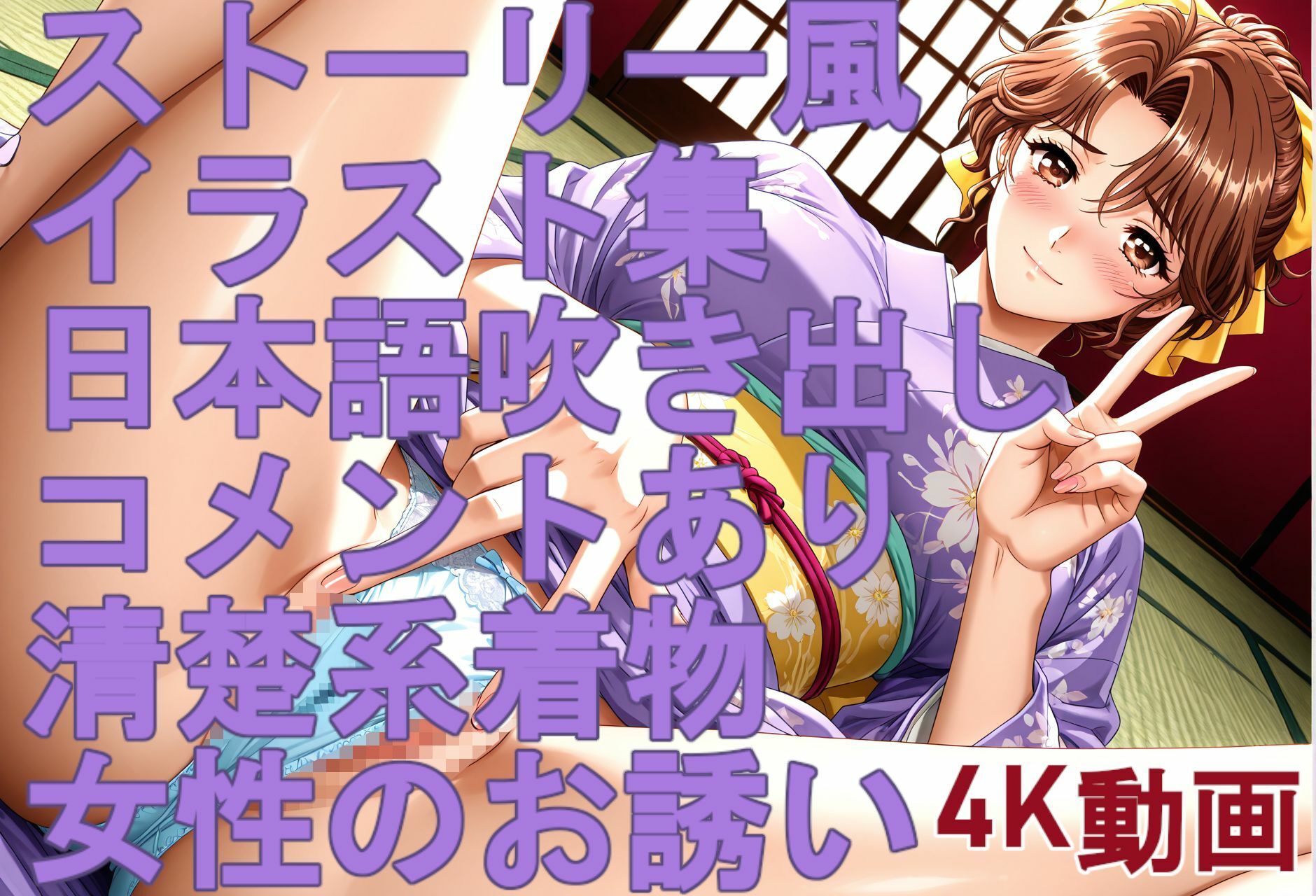 ストーリー風、イラスト集。日本語、吹き出しコメントあり。清楚系着物女性のお誘い。 - サンプル画像 6