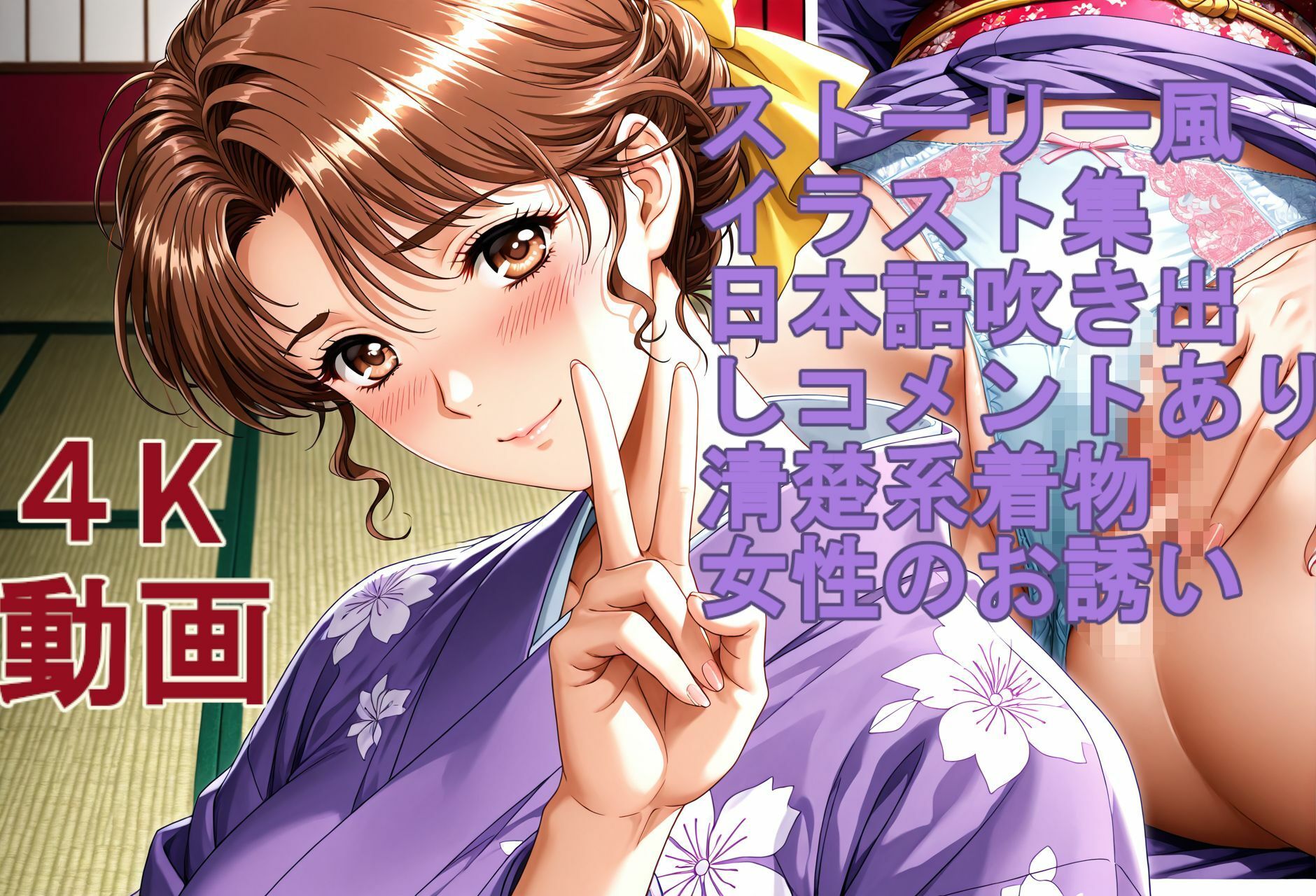 ストーリー風、イラスト集。日本語、吹き出しコメントあり。清楚系着物女性のお誘い。 - サンプル画像 7