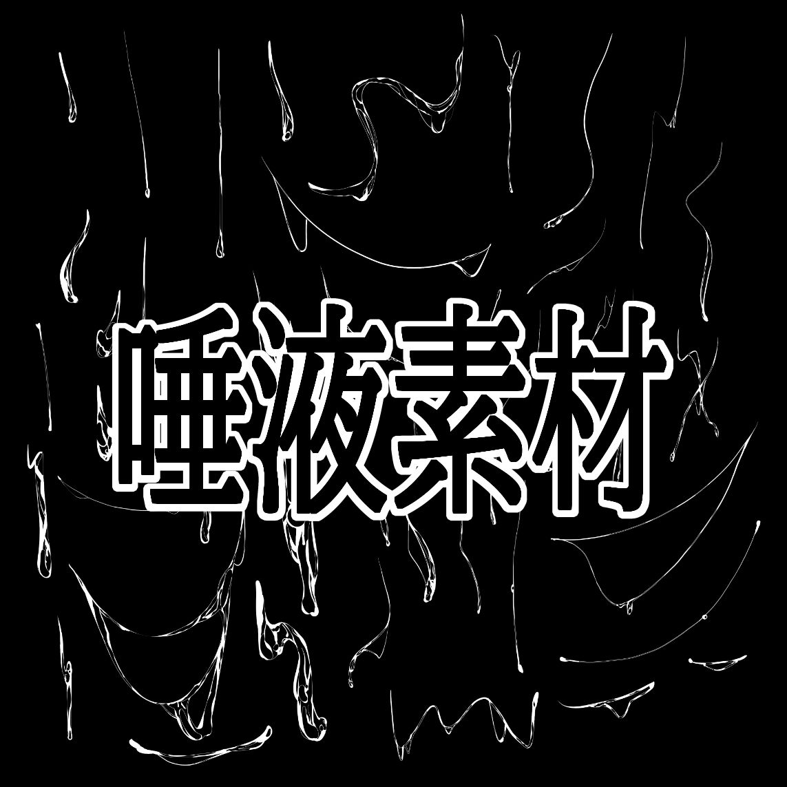 唾液素材 - サンプル画像 1