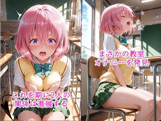 陰キャにNTR  モモ・ベ◯ア・デビルーク - サンプル画像 2