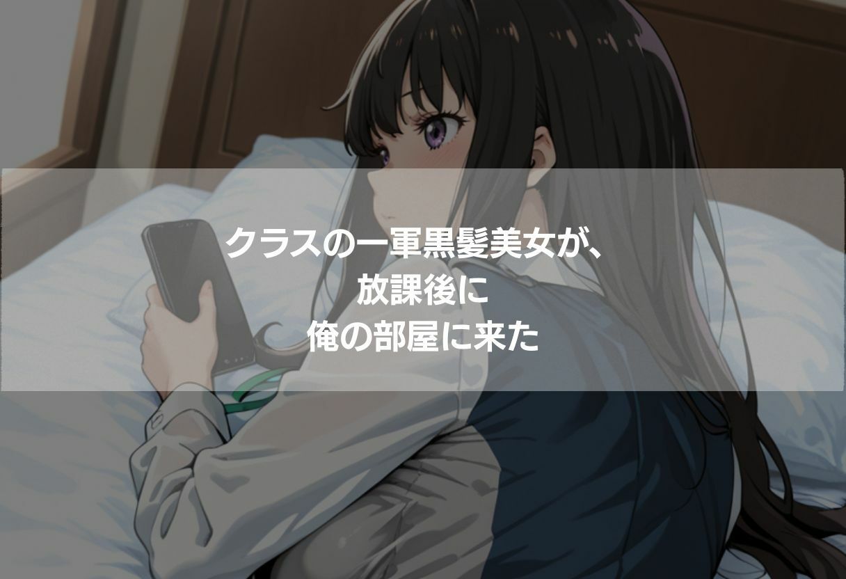 クラスの一軍女子が俺の部屋に来た - サンプル画像 1