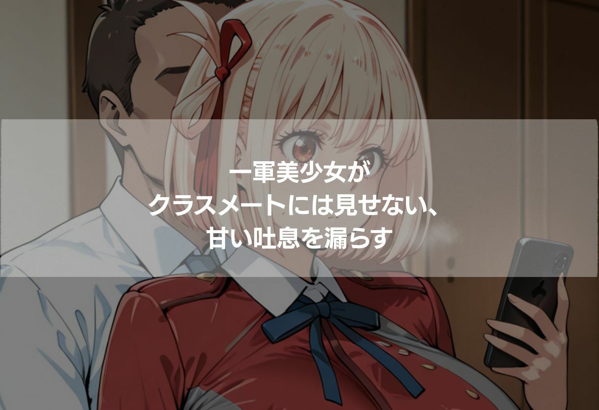 クラスの一軍女子が俺の部屋に来た - サンプル画像 3
