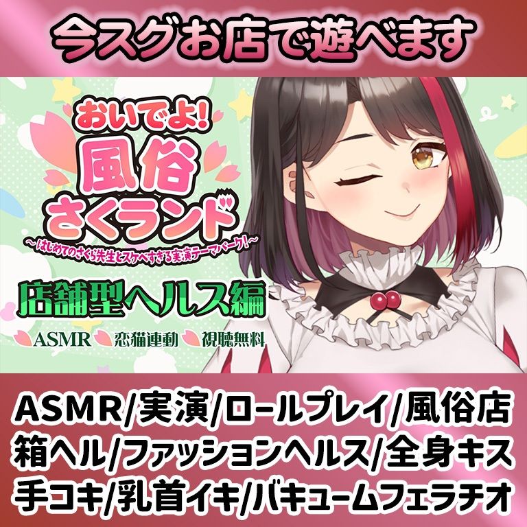 【Live2D動画/ASMR】【2025/12/04配信アーカイブ】おいでよ！風俗さくランド〜はじめてのさくら先生とスケベすぎる実演テーマパーク！〜@店舗型ヘルス編【摘木さくら】 - サンプル画像 1