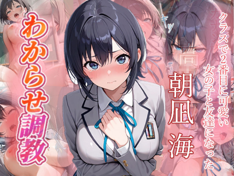 クラスで2番目に可愛い女の子と友だちになった  わからせ調教 - サンプル画像 1