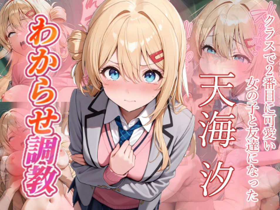 クラスで2番目に可愛い女の子と友だちになった  わからせ調教 - サンプル画像 5