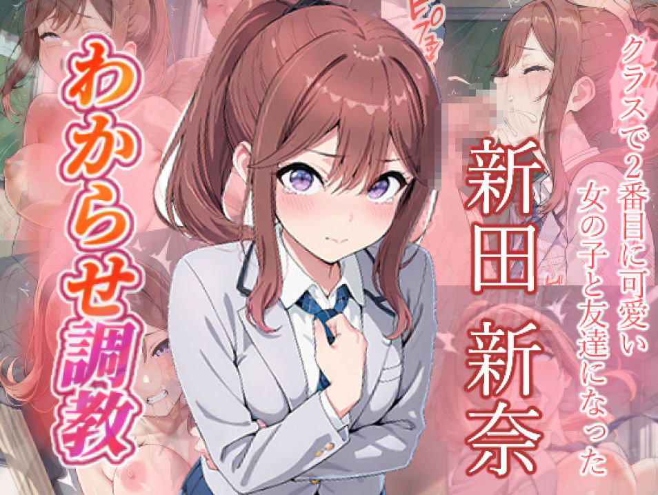 クラスで2番目に可愛い女の子と友だちになった  わからせ調教 - サンプル画像 8