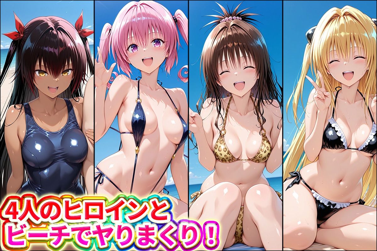 水着×青姦  スケベなビーチ〜ヤミ・美柑・ナナ・ネメシス - サンプル画像 1