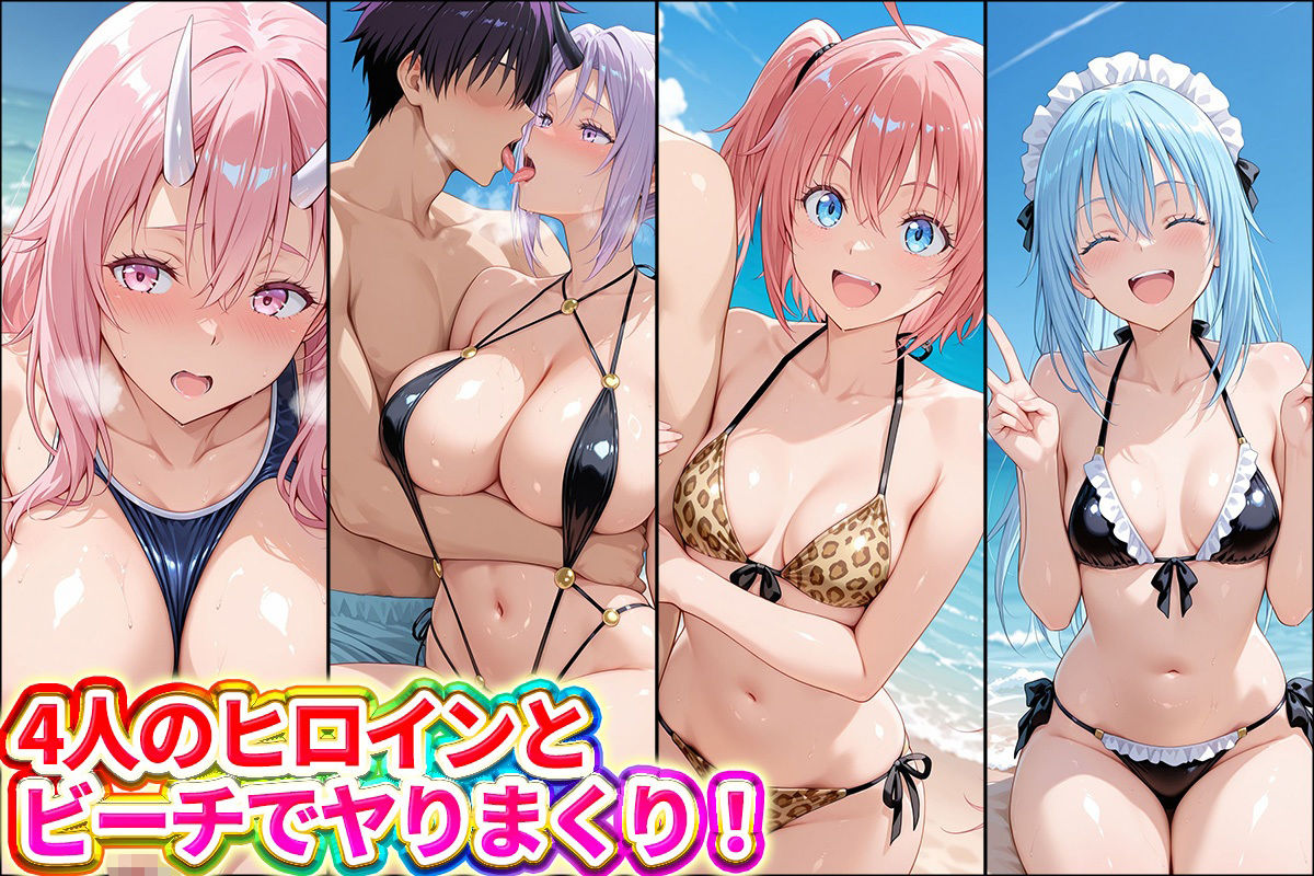 水着×青姦  スケベなビーチ〜リムル・ミリム・シオン・シュナ - サンプル画像 1