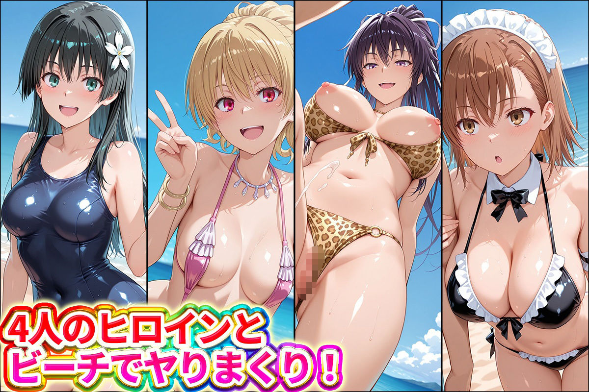 水着×青姦  スケベなビーチ〜御坂・神裂・獄彩・佐天 - サンプル画像 1