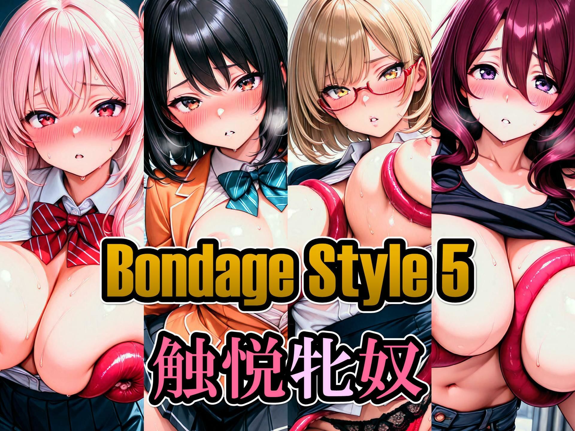 ボンデージスタイル5/触悦牝奴 - サンプル画像 1