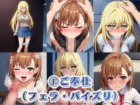 オナホ化計画〜もしも選んだ人間をオナホに変える催●能力を持ったら〜御○美琴＆食○操祈編 - サンプル画像 4