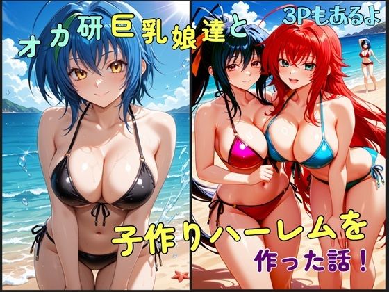 オカ研巨乳娘達と子作りハーレムを作った話 - サンプル画像 1