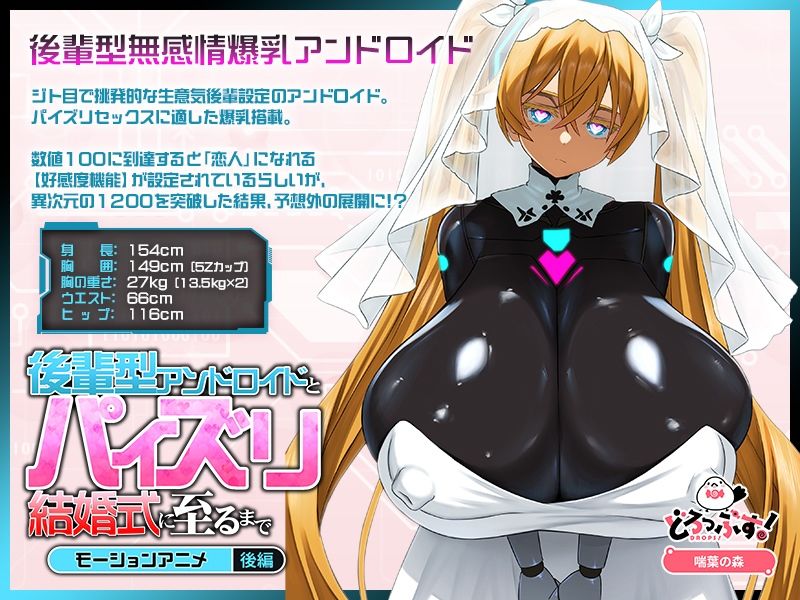 後輩型アンドロイドとパイズリ結婚式に至るまで モーションアニメ 後編 - サンプル画像 1