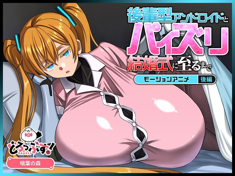後輩型アンドロイドとパイズリ結婚式に至るまで モーションアニメ 後編 - サンプル画像 2