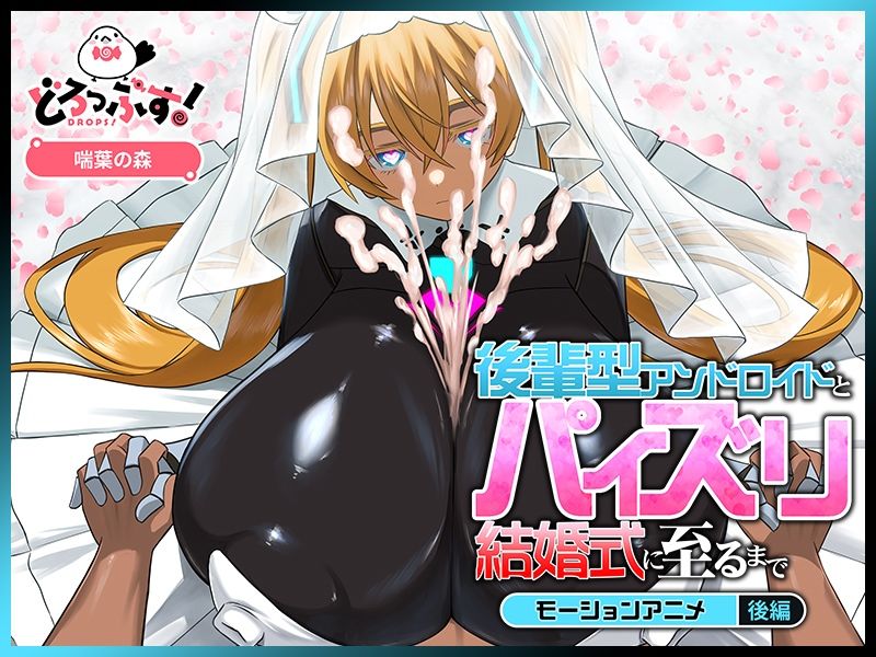 後輩型アンドロイドとパイズリ結婚式に至るまで モーションアニメ 後編 - サンプル画像 4