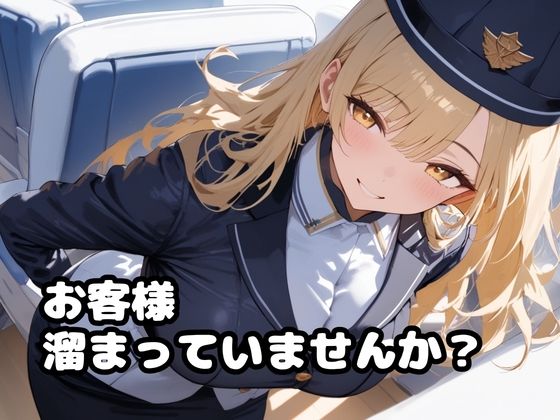 爆乳CAさんのHな機内サービス - サンプル画像 2