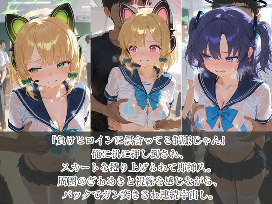 負けヒロインJKが俺のチ●ポ専用肉便器に堕ちていく ブ〇ーアーカイブ 2 - サンプル画像 1