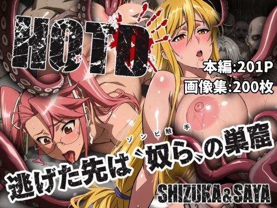 逃げた先は「奴ら」の巣窟 SHIZUKA＆SAYA編