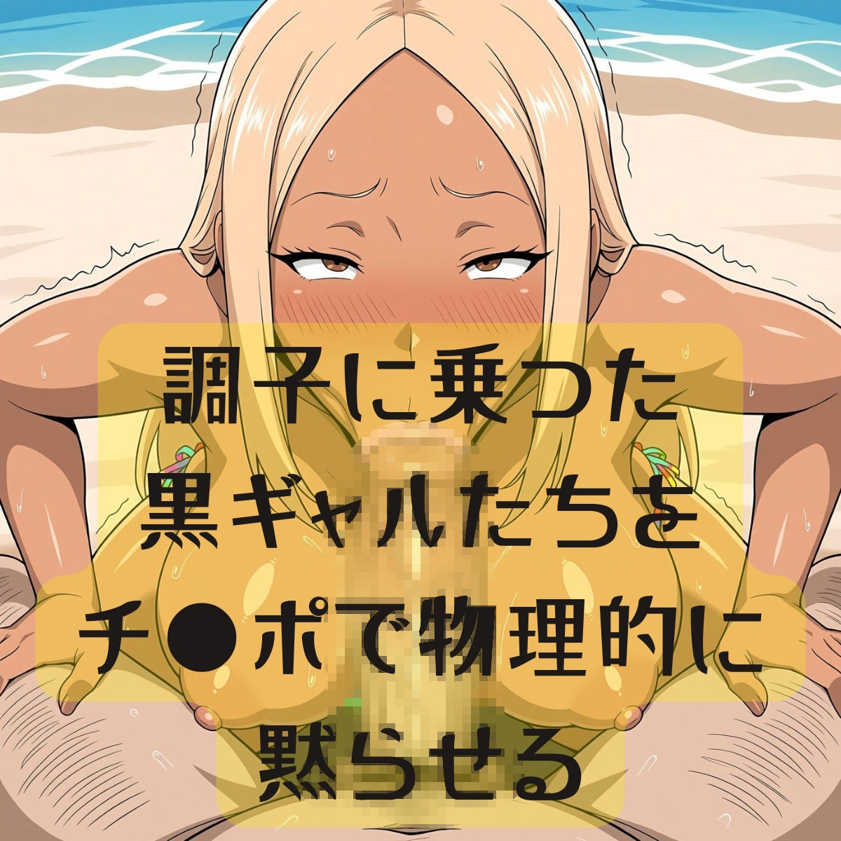 ビチビチ黒ギャル ドエロビキニでビーチで膣活 - サンプル画像 8