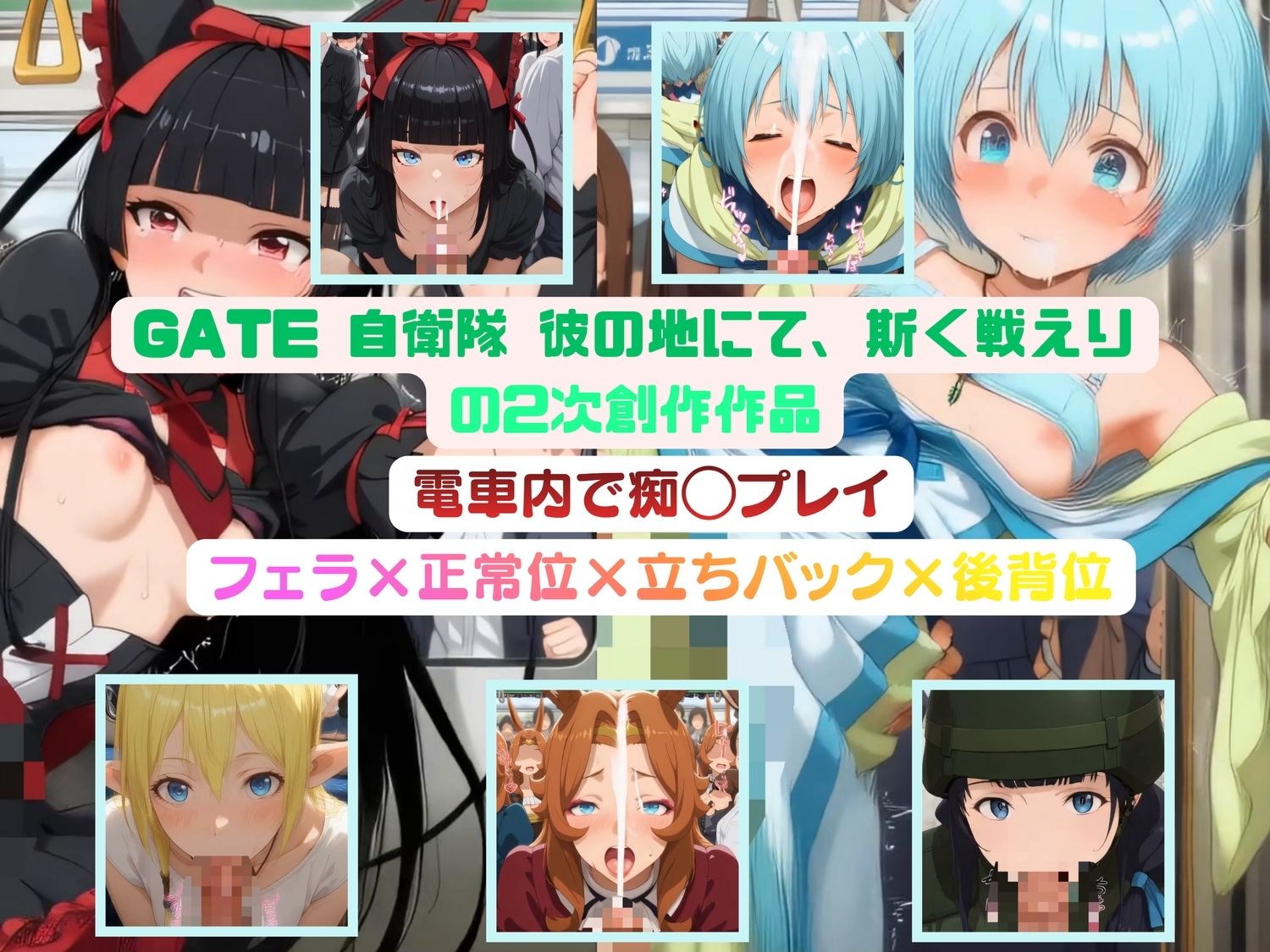 G◯TE 自◯隊 彼の地にて、斯く戦えりのヒロインたちを電車内で痴◯プレイ - サンプル画像 7