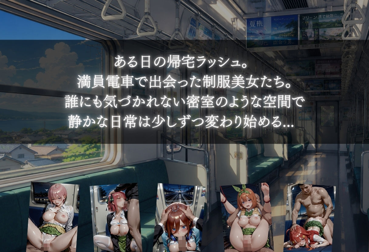電車痴●女子 秘密サークルで制服美女を生ハメ中出し 通学中に 孕ませ - サンプル画像 1