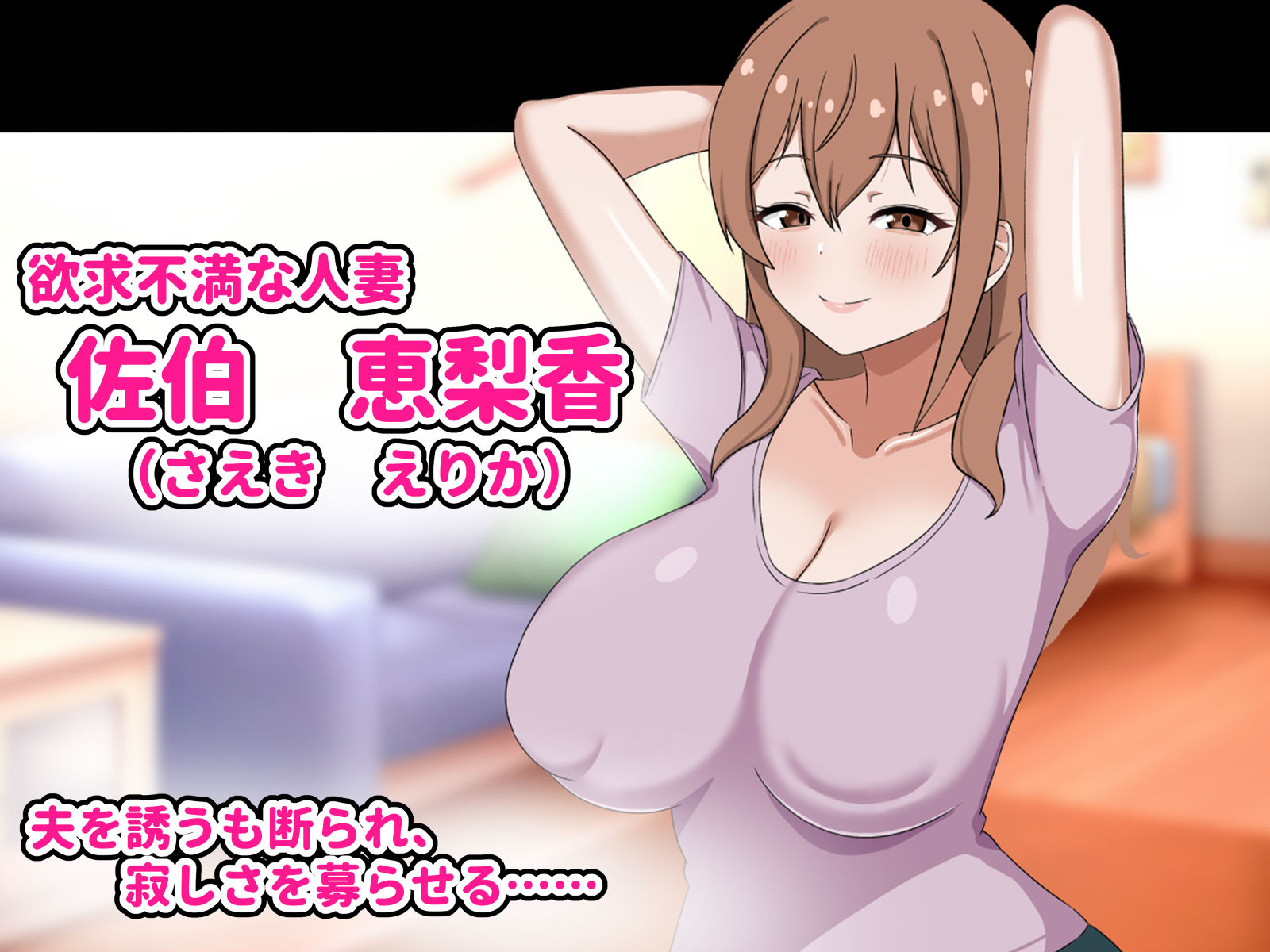 欲求不満の爆乳人妻は優しい夫を捨ててクズ男のお嫁さんになります-私はチンポなしじゃ生きられないの- - サンプル画像 1