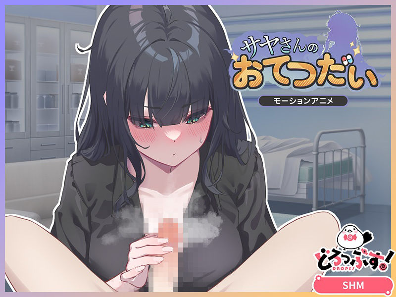 サヤさんのおてつだい モーションアニメ - サンプル画像 2