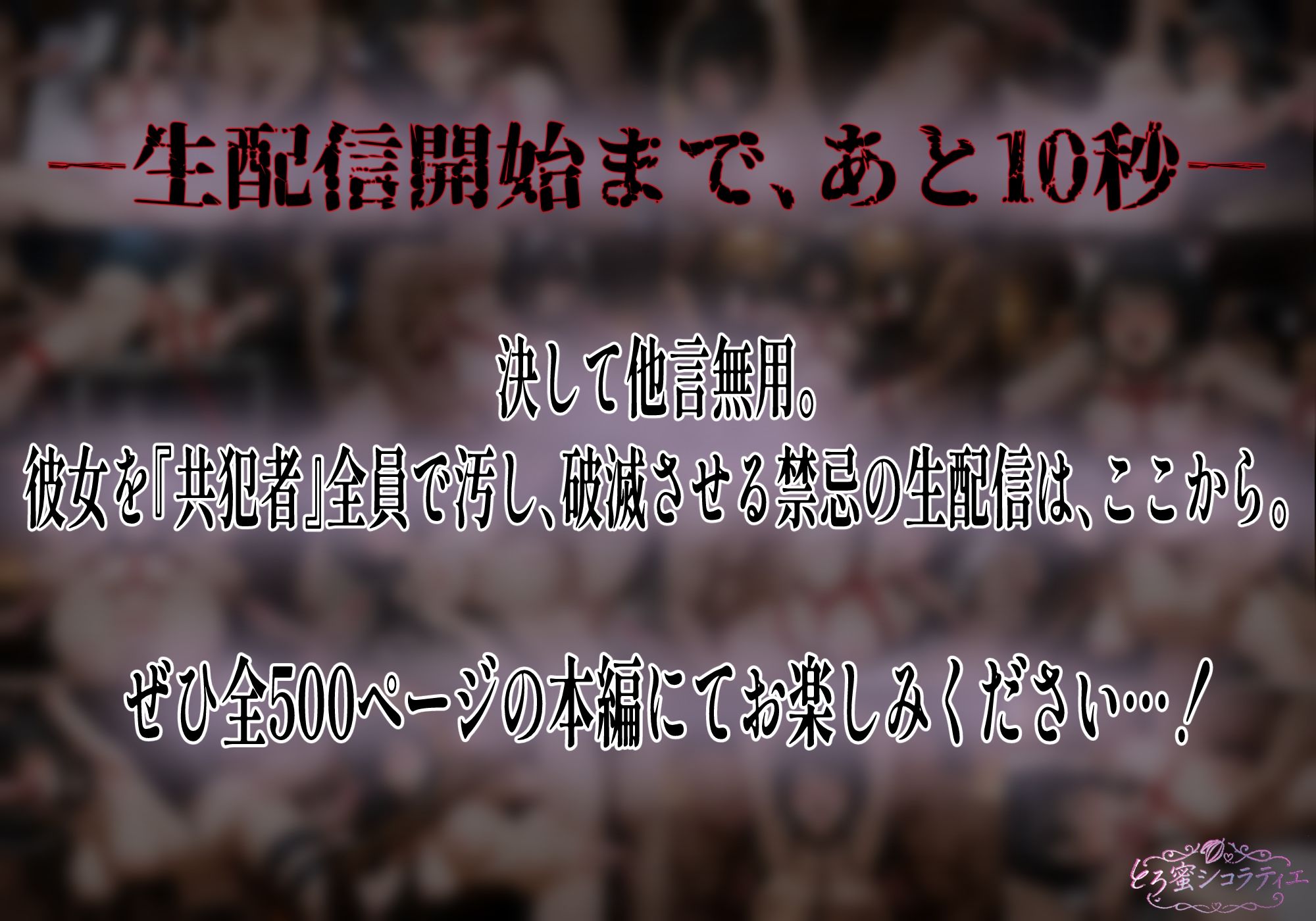 【拘束・監禁・孕ませ】ヒロイン生配信-夜21時、欲望のカウントダウン-古手〇唯編 - サンプル画像 9
