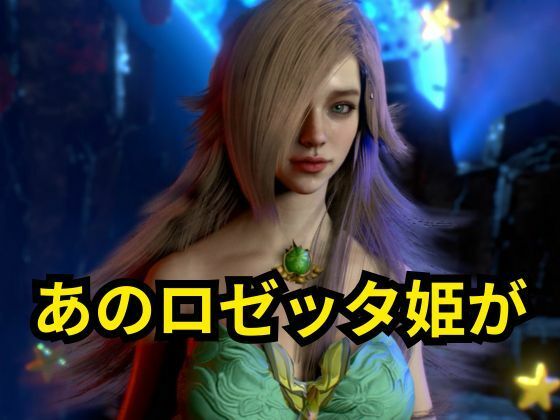 ロゼッタ参戦 ―ご奉仕！崩れるロゼッタ姫のプライドー - サンプル画像 1