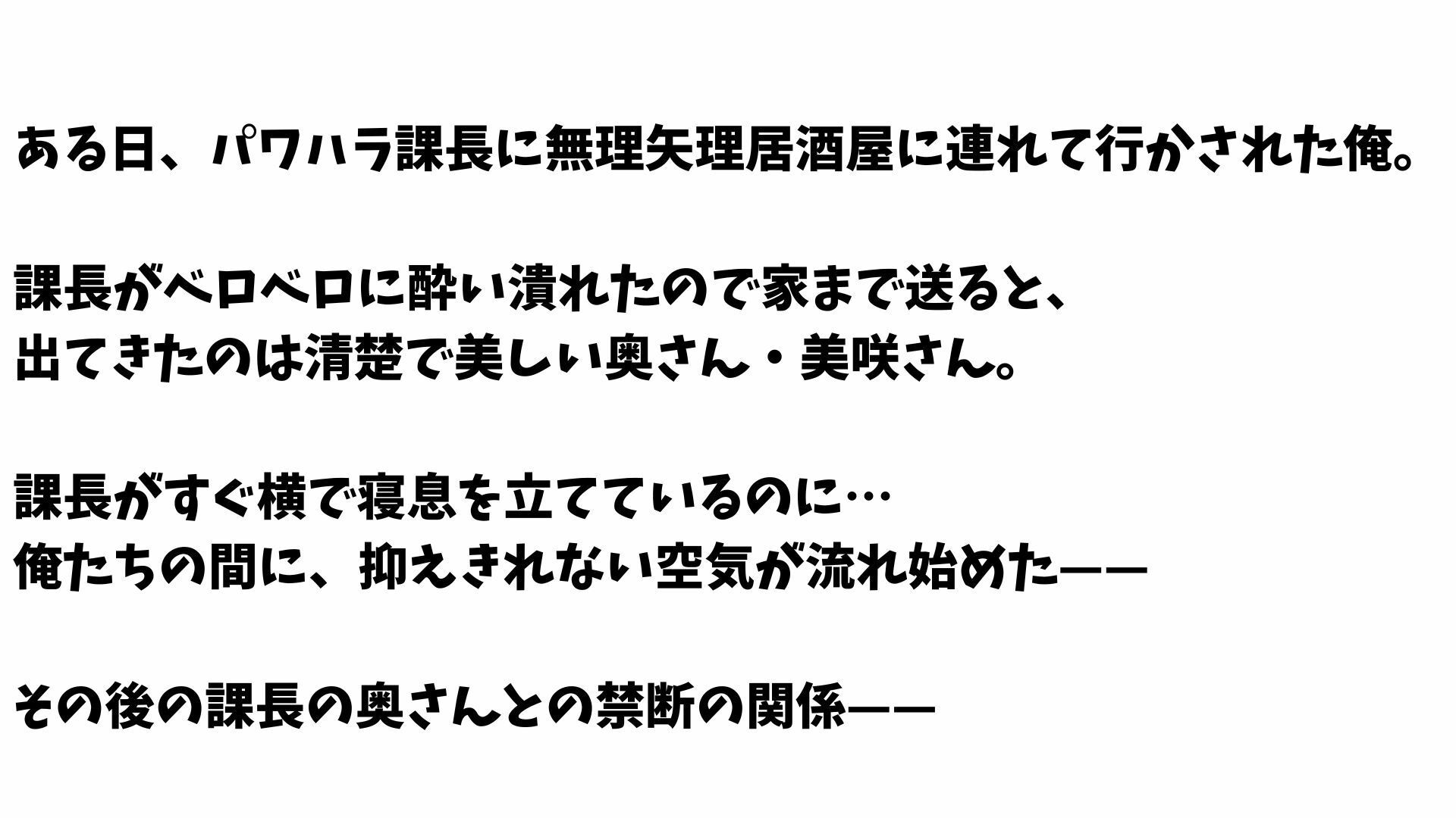 【4K】パワハラ上司の清楚系奥様を部下の僕が寝取った話 - サンプル画像 1