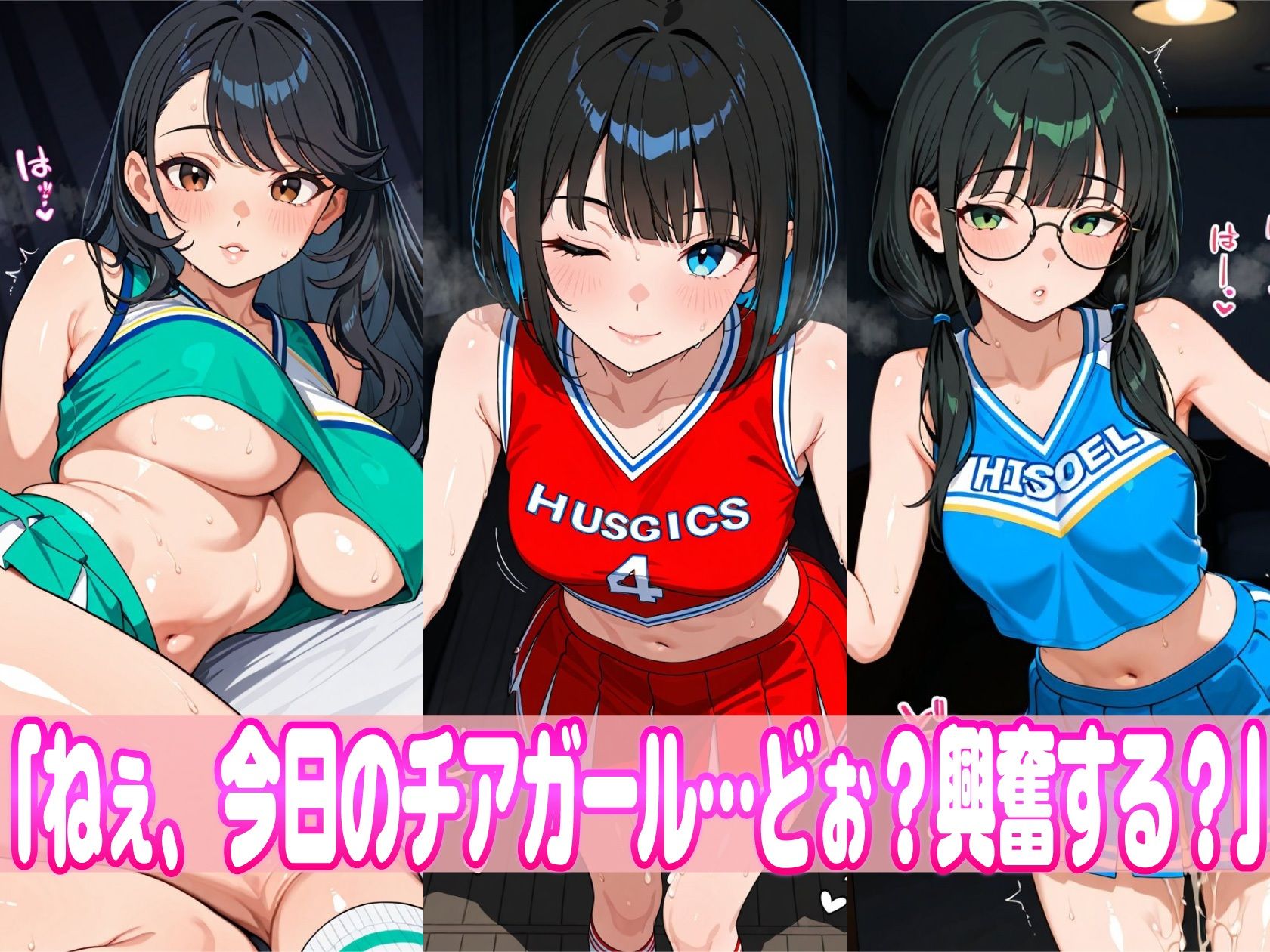 えちえちチアガール肉便器化！！ 〜汗とザーメンまみれの子宮直撃祭り〜 - サンプル画像 1