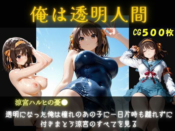 俺は透明人間  涼宮ハルヒ編 - サンプル画像 1
