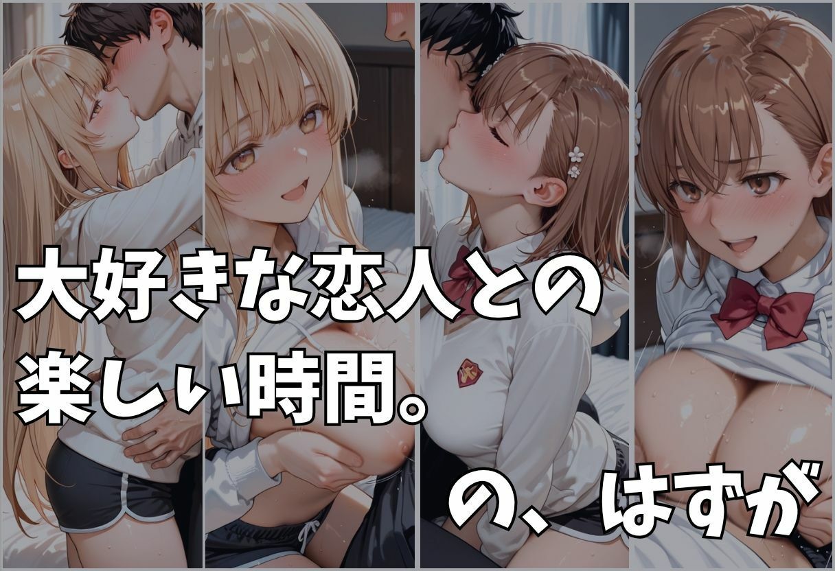 大好きな彼女が奪われた。快楽堕ちNTR Vol.2 - サンプル画像 1