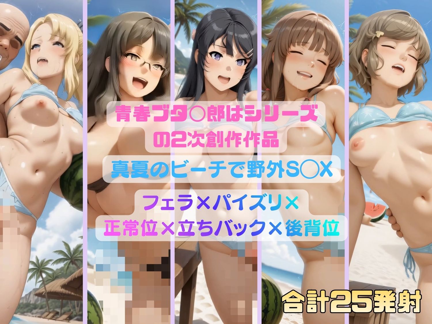 青春ブタ◯郎シリーズのヒロインたちが真夏の砂浜S◯X - サンプル画像 7