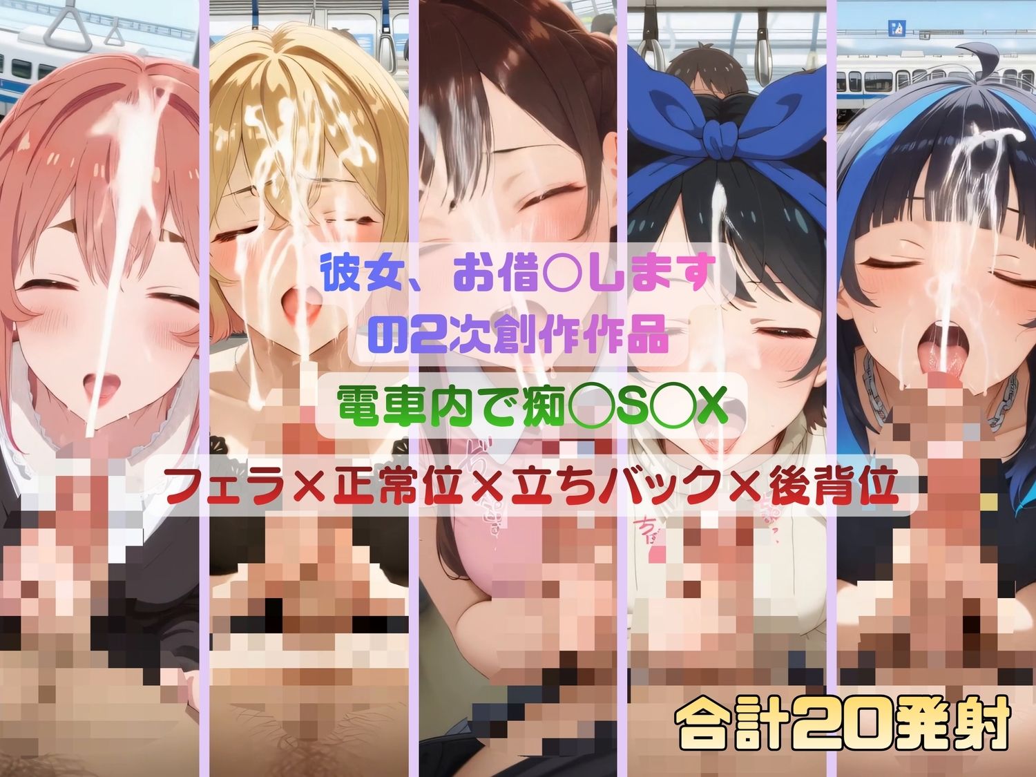 彼女、お借◯しますのヒロインたちが電車内で痴◯S◯X - サンプル画像 7