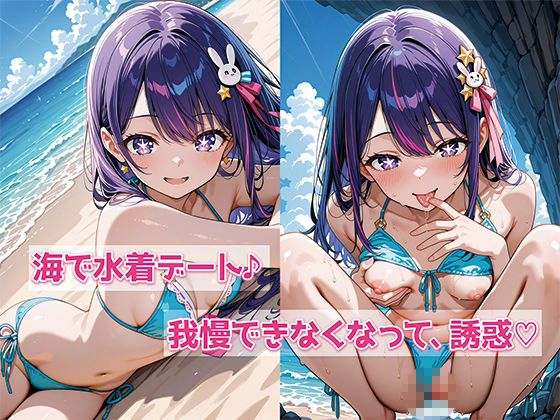 推し〇子  星〇アイ  SEX大好き女子アイドル  おち〇ぽ依存・SEXドハマり中 - サンプル画像 2
