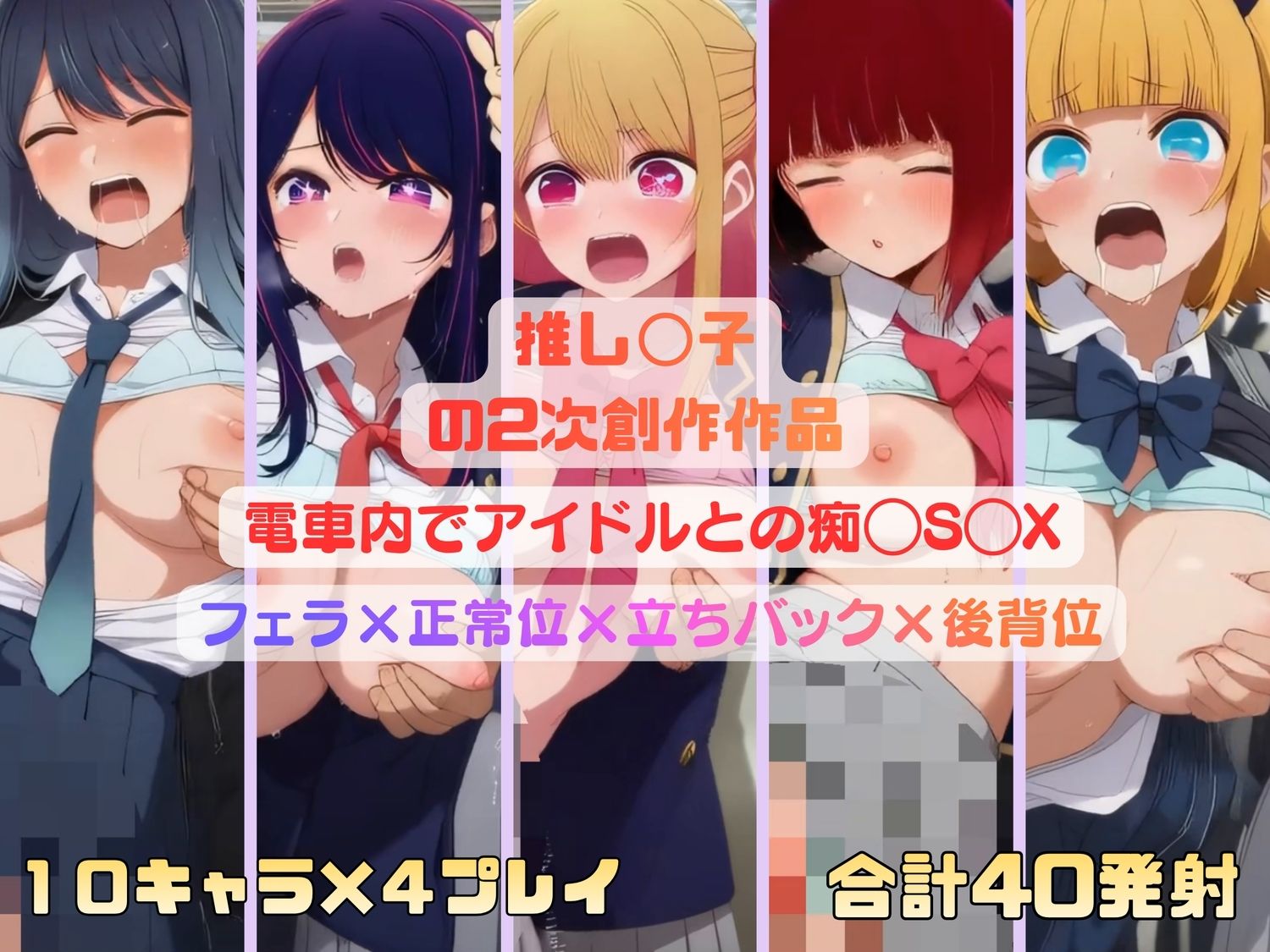 推し◯子のアイドルたちが電車内で痴◯S◯X - サンプル画像 9