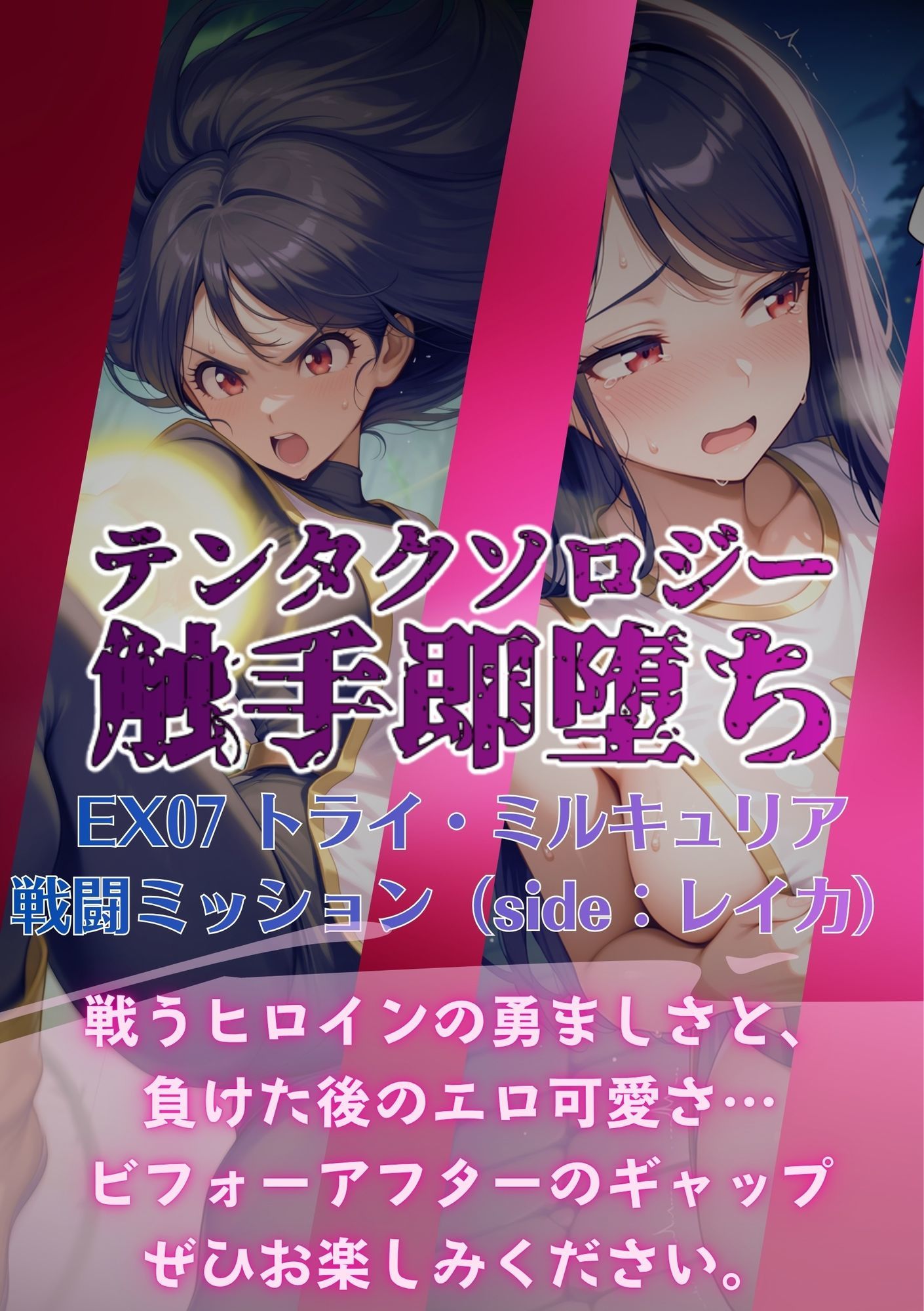 テンタクソロジーEX07:トライ・ミルキュリア  戦闘ミッション（side:レイカ） - サンプル画像 6
