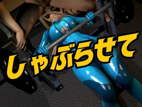 戦士屈服・ラバースーツ美女サムスを力でねじ伏せろ【スマブラ・サムス】 - サンプル画像 1