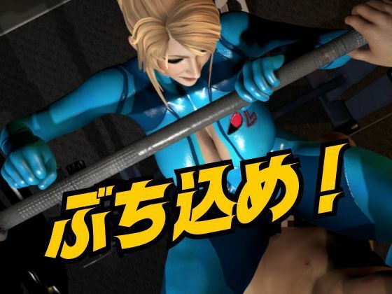 戦士屈服・ラバースーツ美女サムスを力でねじ伏せろ【スマブラ・サムス】 - サンプル画像 3