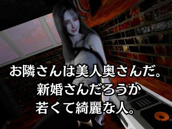 【人妻NTR】据え膳食わねば武士の恥―隣の美人奥様、いただきます。ー - サンプル画像 1