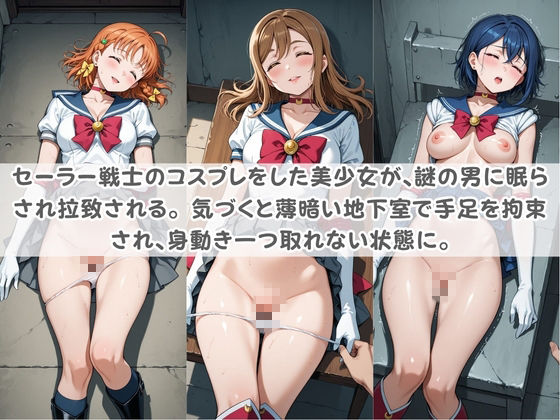 セ〇ラー戦士コスパコ拘束 〜変身ヒロイン快楽に染まり悪堕ち〜 ラ〇ライブ！ - サンプル画像 1