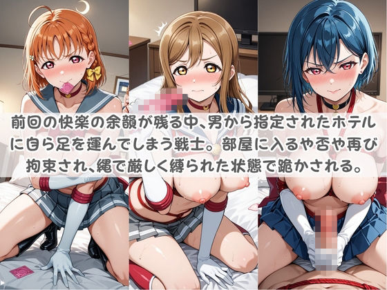セ〇ラー戦士コスパコ拘束 〜変身ヒロイン快楽に染まり悪堕ち〜 ラ〇ライブ！ - サンプル画像 2